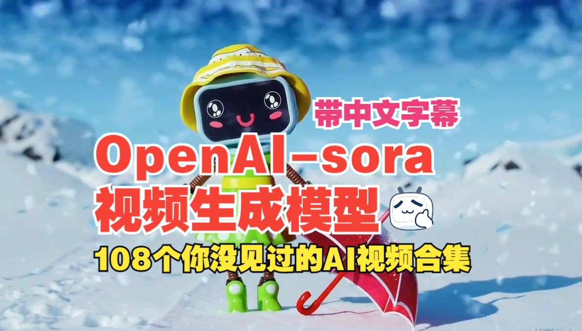 【你没见过的OpenaiSoraAI视频合集带中文字幕】openai视频生成模型sora文生视频哔哩哔哩bilibili