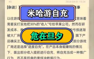 米哈游自充流水又被NGA石锤！米哈游已经危在旦夕了。。。