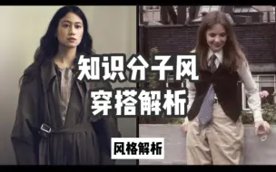 Download Video: 知识分子风｜知性书卷气穿搭解析｜电影学穿搭