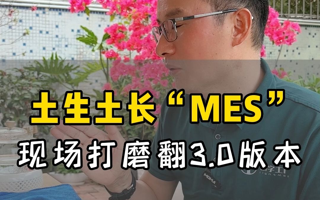 土生土长的MES:设计者来自产线一线,富士康制造专家,产品贴身用户打造!#MES #轻量MES#生产管理系统 #数字化工厂 #追溯系统 #设备管理 #MES系...