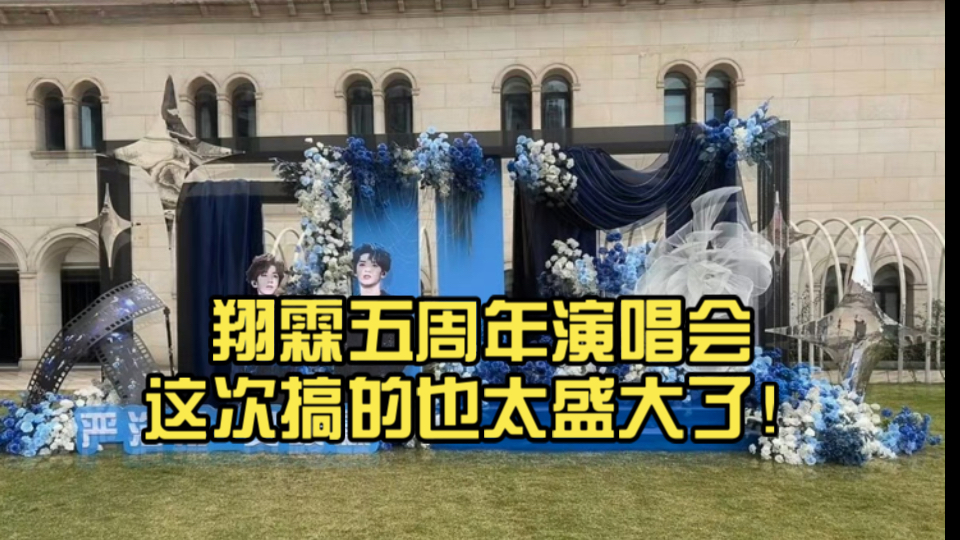 翔霖五周年演唱会这次搞的也太盛大了!婚礼现场了!哔哩哔哩bilibili