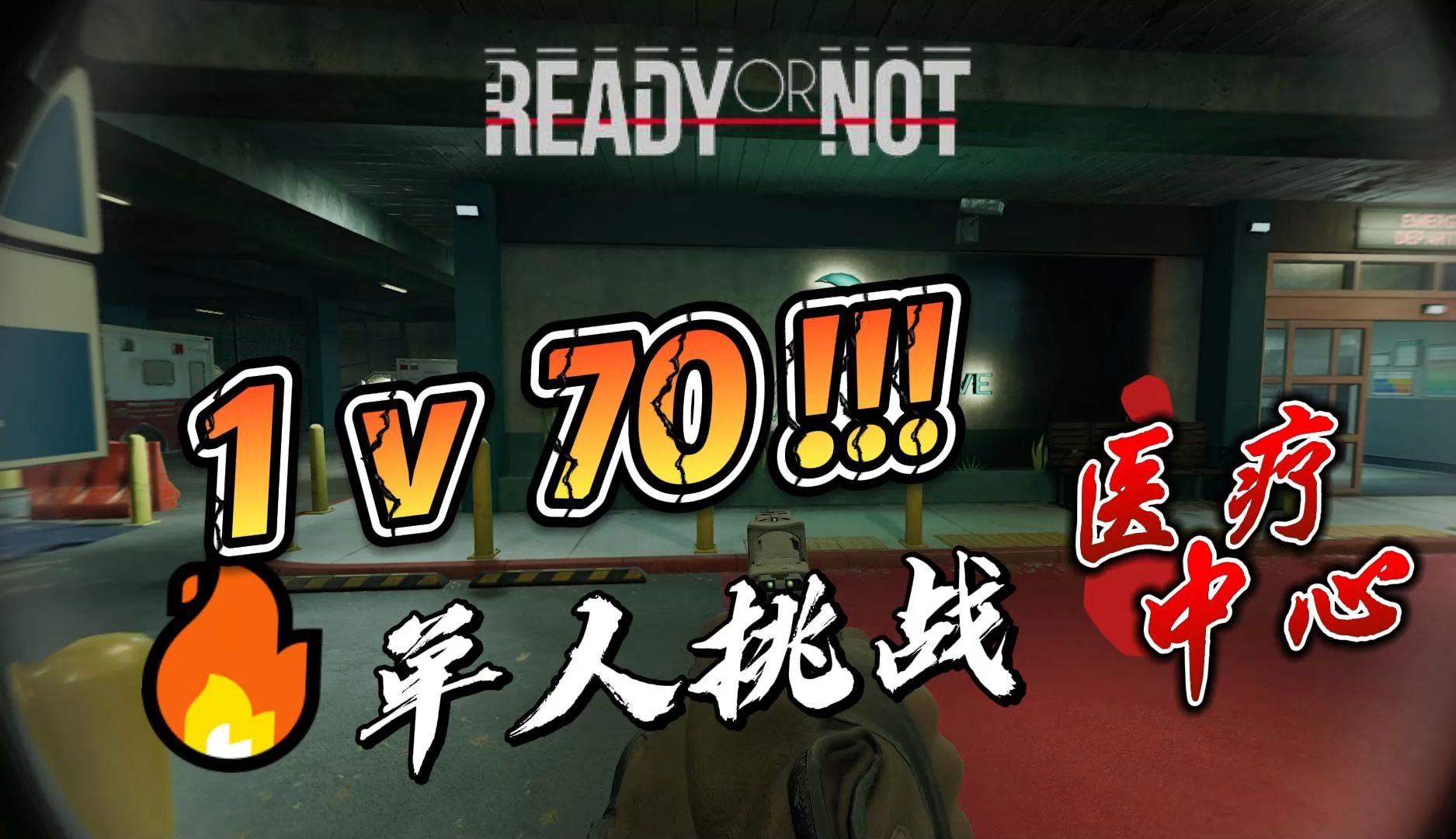 【严阵以待】单挑70匪!! 难度★★★★☆ [复发—海滨路医疗中心]单机游戏热门视频