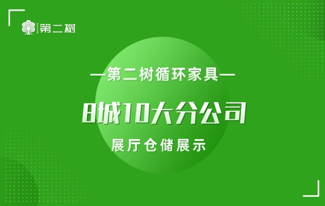 【第二树循环家具展厅仓储展示】13年专注品牌二手办公家具哔哩哔哩bilibili