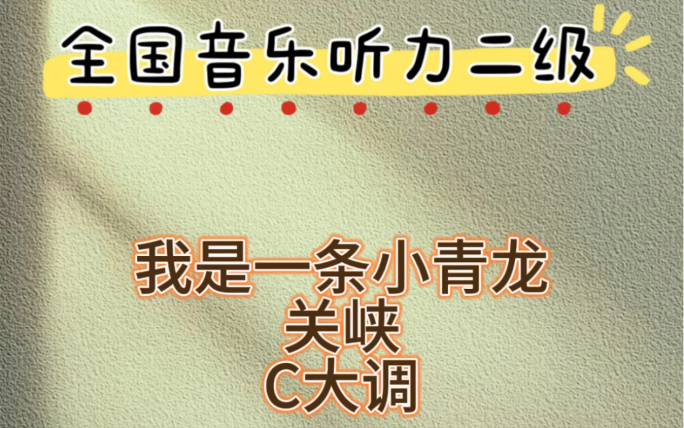 全国音乐听力二级考级视唱我是一条小青龙
