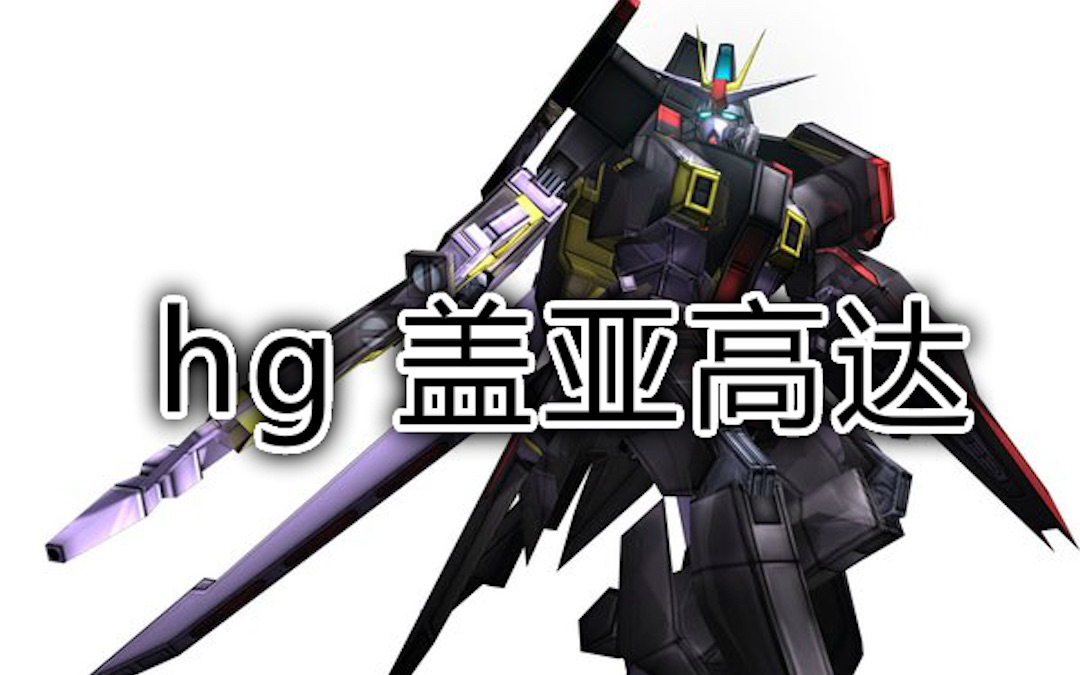 高达系列hg盖亚高达大地高达