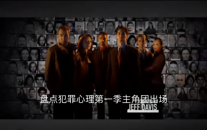 [图]【Criminal Minds 】【经典美剧】盘点犯罪心理第一季主角团出场！