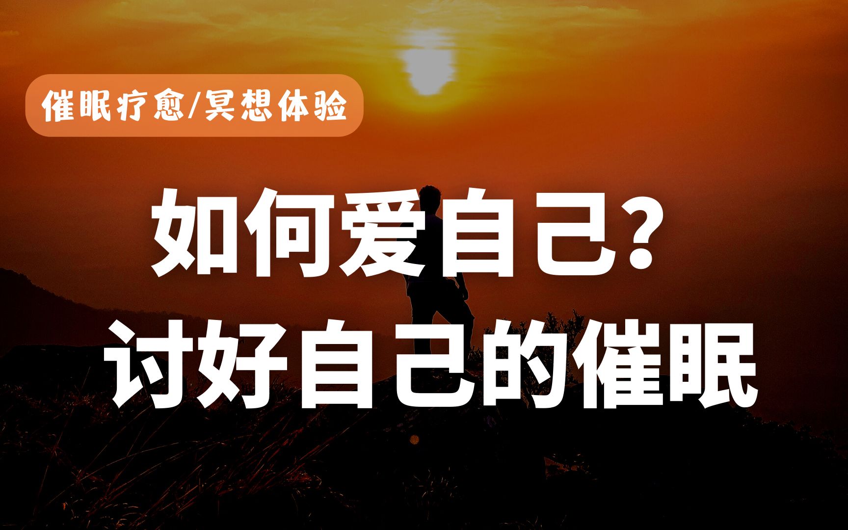 催眠疗愈|如何开始爱自己? 开始讨好自己,才能让别人更加爱你.哔哩哔哩bilibili