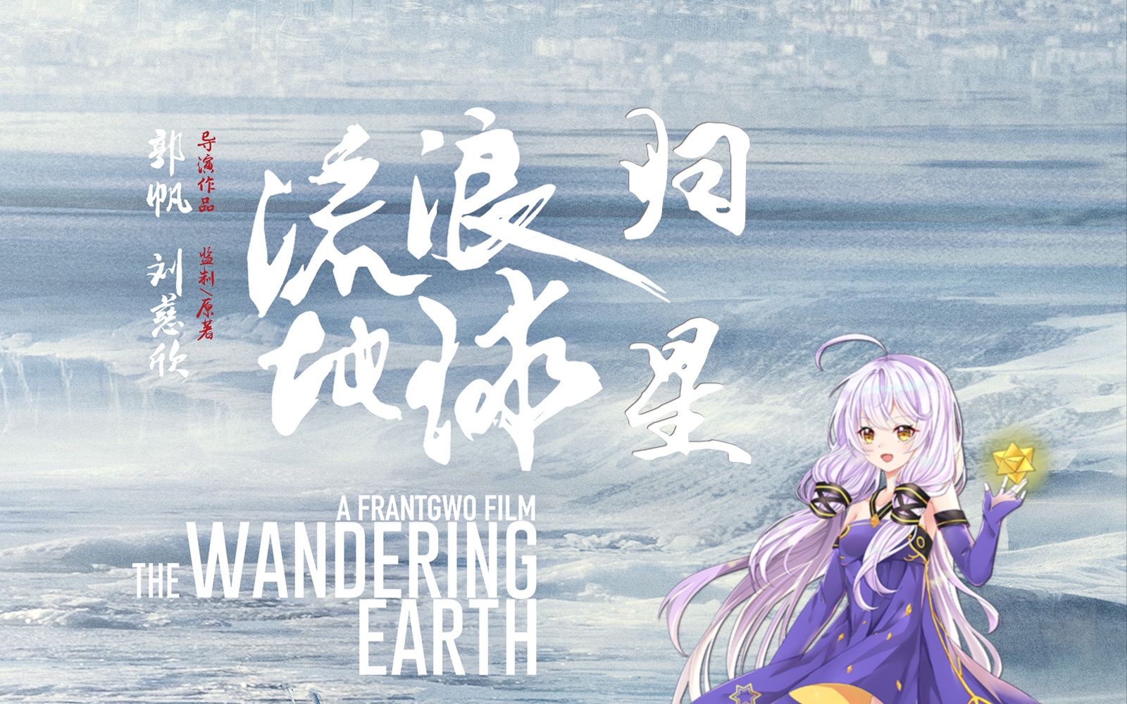 【星尘原创】归星【流浪地球同人歌】哔哩哔哩bilibili