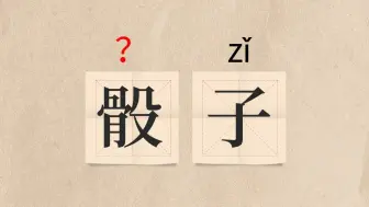 这该怎么读？？（骰子、囟门、暴殄天物、合卺酒）