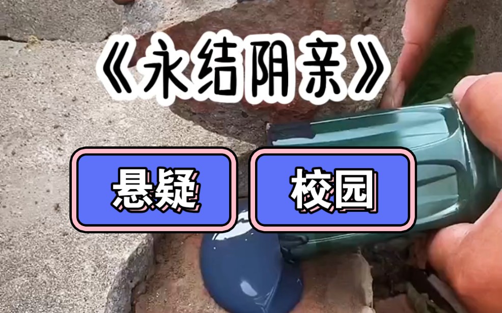 [图]《永结阴亲》悬疑+校园