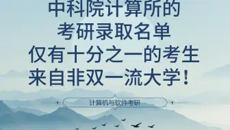 中科院计算所的考研录取名单，仅有十分之一的考生来自非双一流大学！