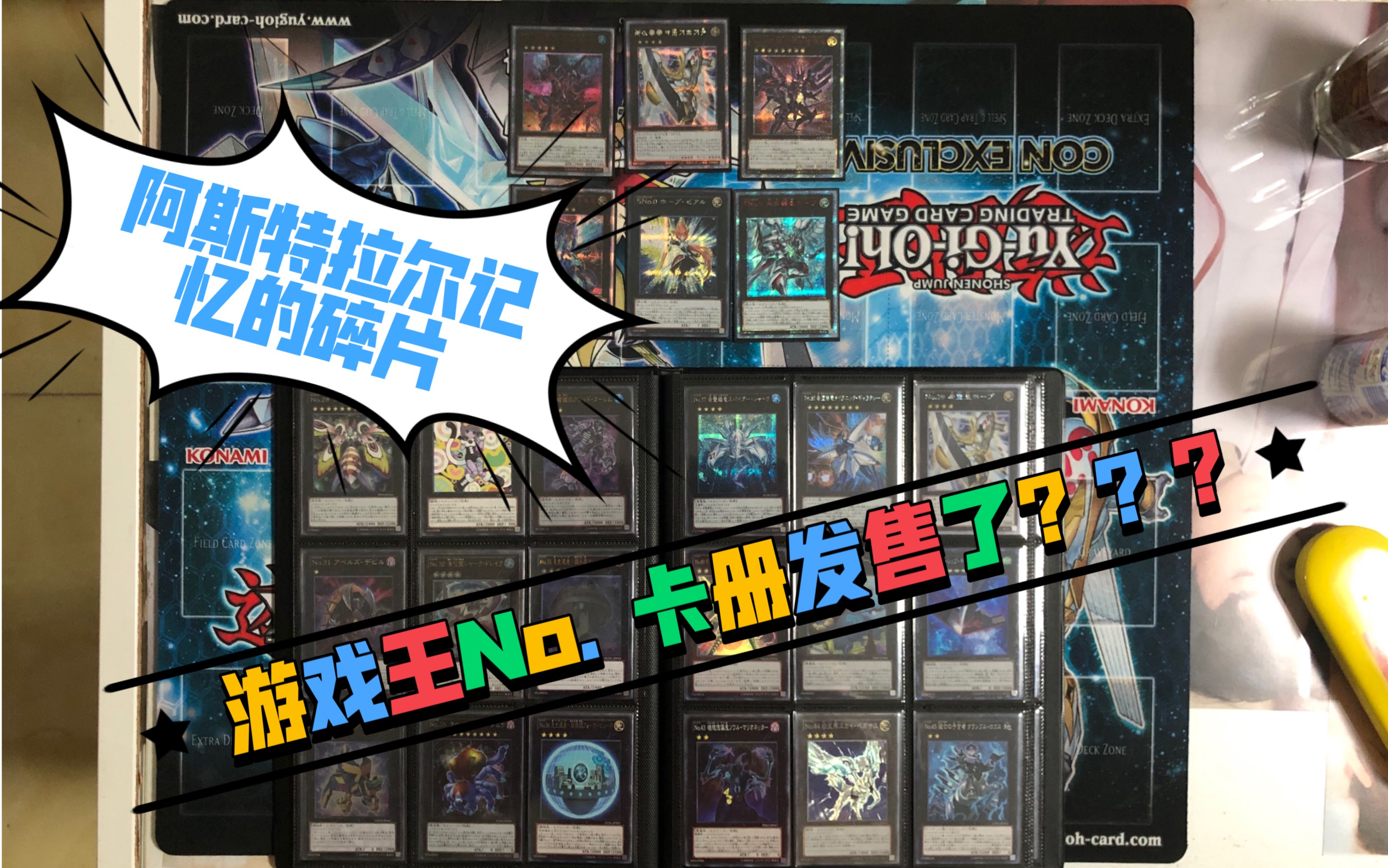 【遗老玩家的游戏王】no. 卡册收藏展示!也许比官方的更帅!