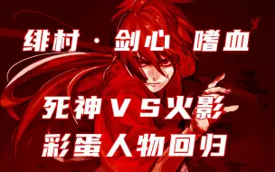 Download Video: 【死神VS火影】霸气彩蛋人物血剑回归！快来看看如何触发吧！