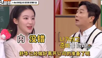 舒华是做好离开公司的准备了？ 舒华：内！ （全场大笑）
