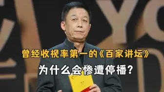 Télécharger la video: 曾经收视率第一的《百家讲坛》，为什么会惨遭停播？