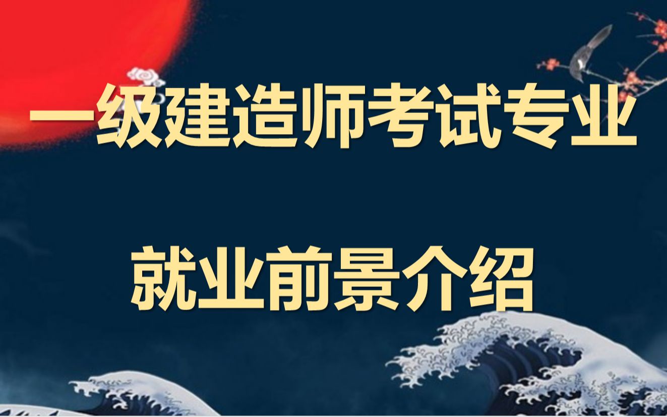 一级建造师考试专业介绍,一级建造师就业前景详细讲解!哔哩哔哩bilibili