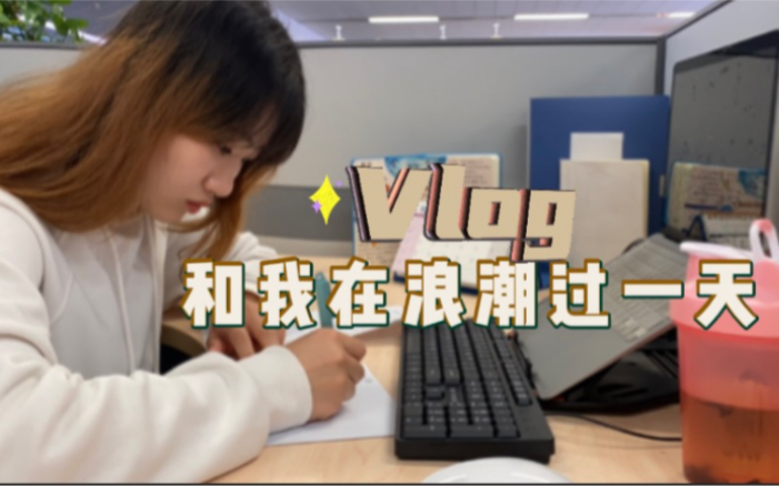 [图]实习vlog｜济南浪潮实习的一天