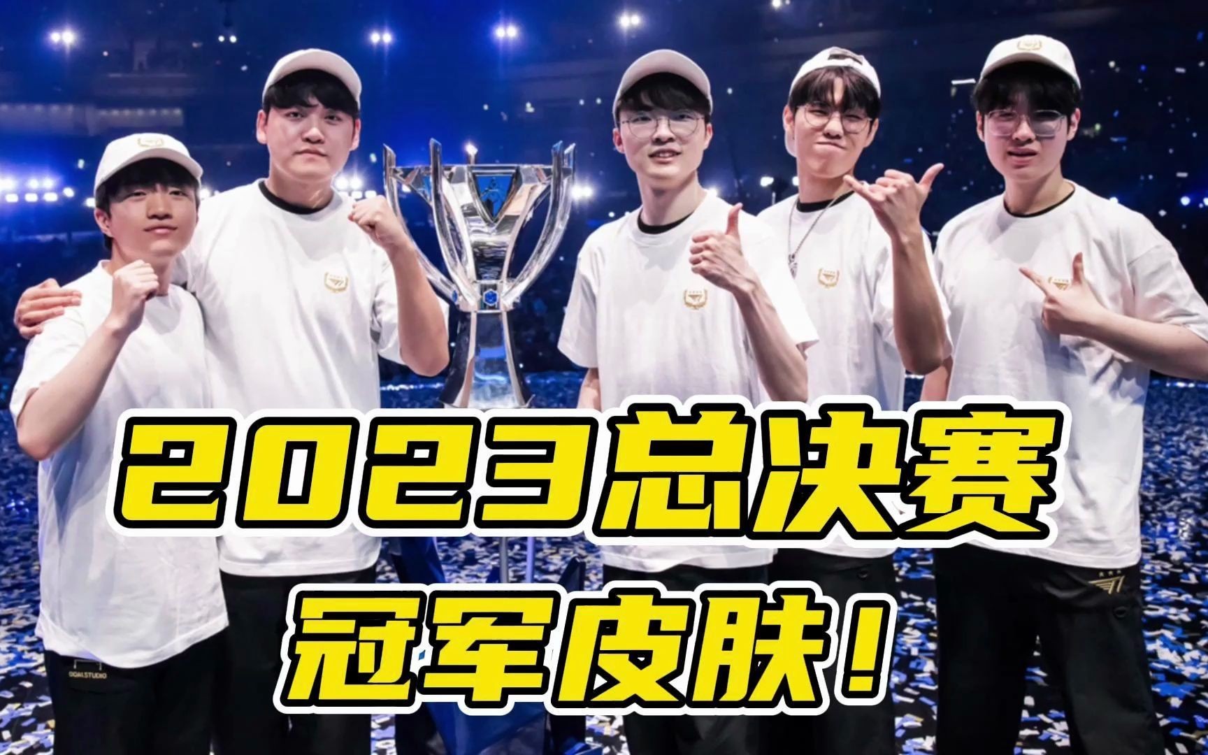 【英雄联盟s13】新鲜出炉的t1冠军皮肤!