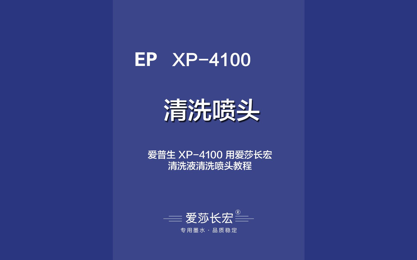 爱普生XP 4100用爱莎长宏清洗液清洗喷头教程哔哩哔哩bilibili