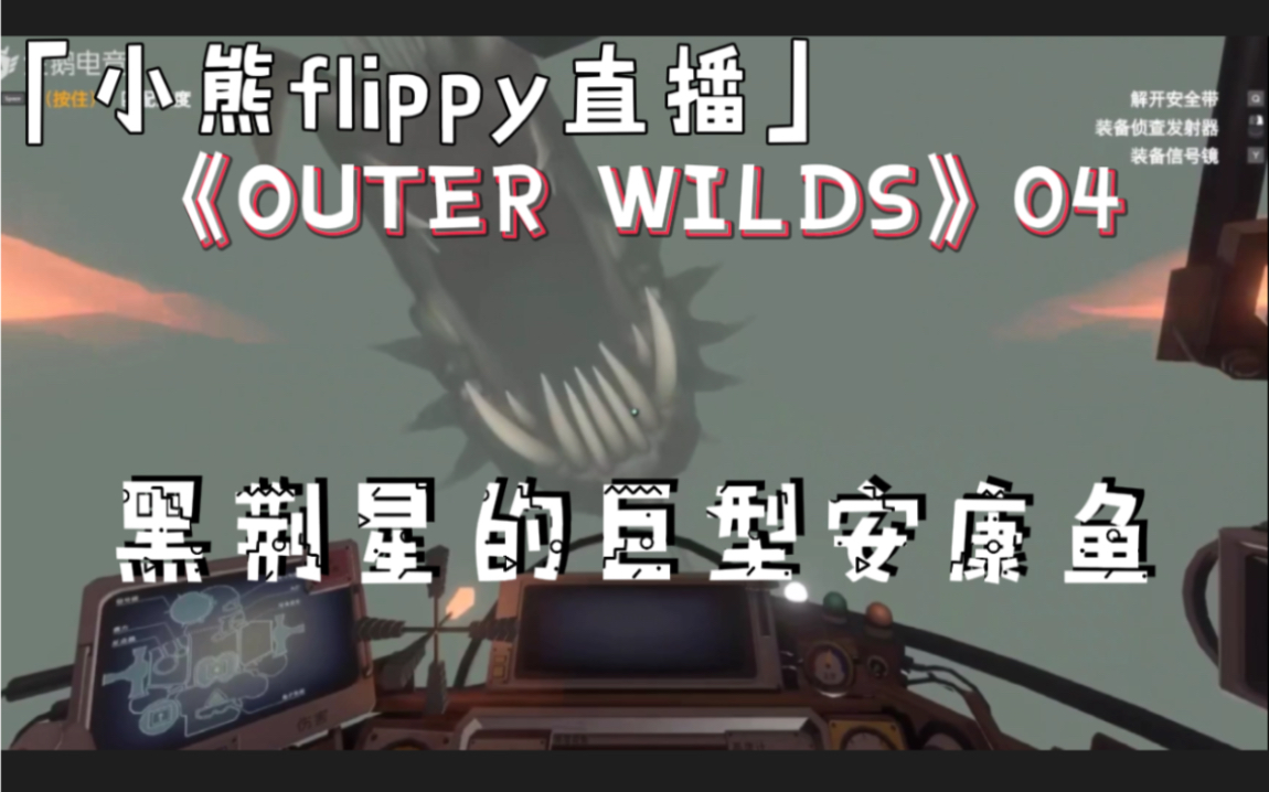 「小熊flippy直播」《outer wilds》04 | 黑荆星的巨型安康鱼