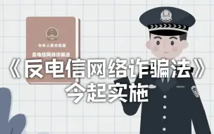 Download Video: 300秒读懂反电信网络诈骗法