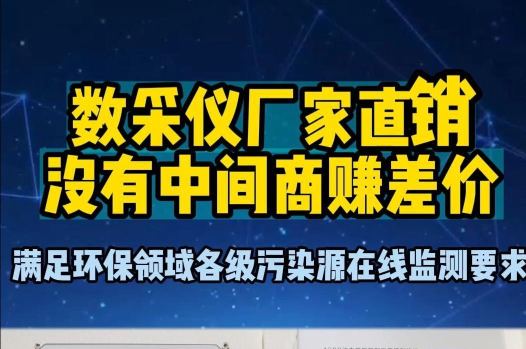 江苏三希科技数采仪厂家直销,没有中间商赚差价哔哩哔哩bilibili