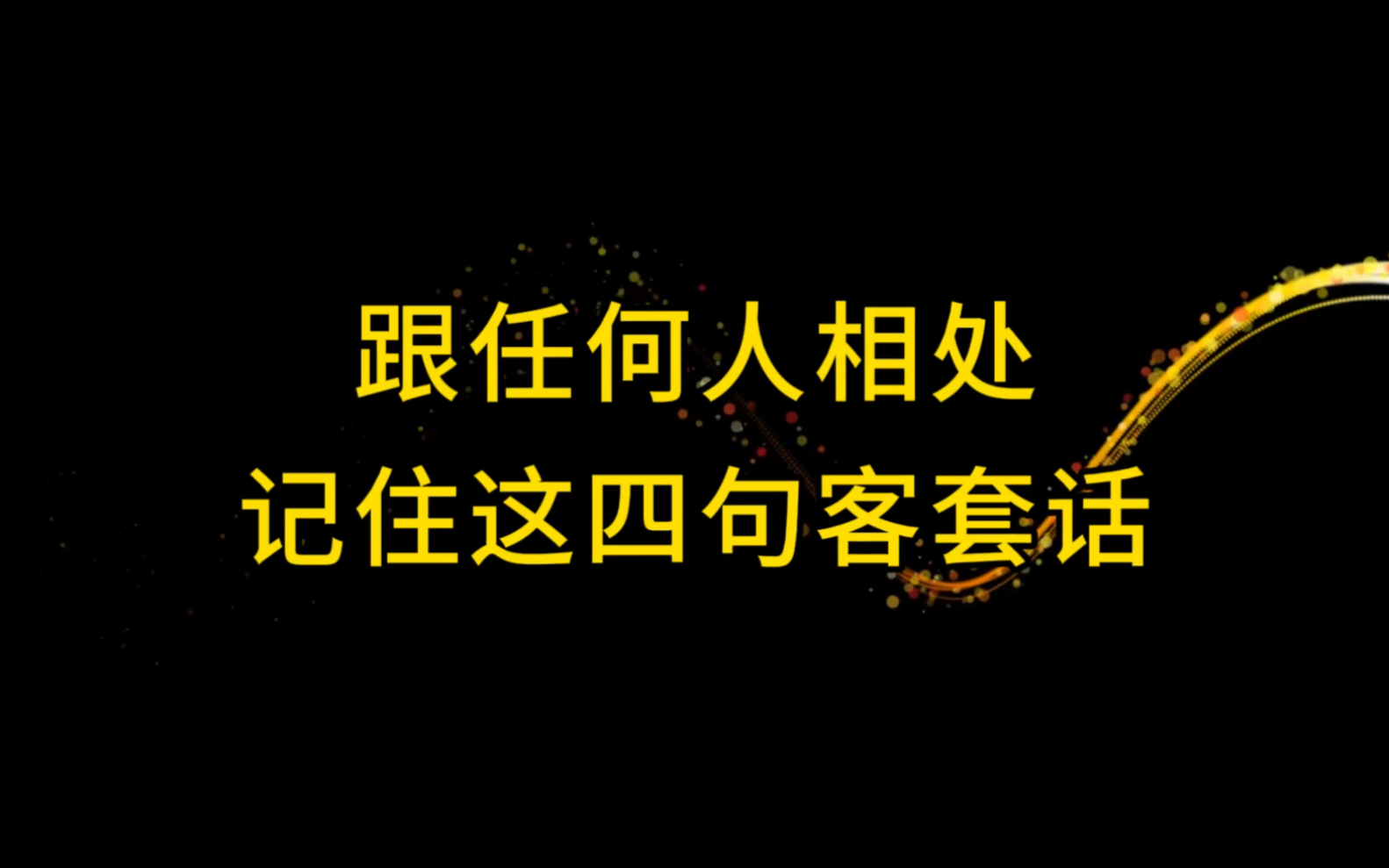 人际交往时,只要弄清楚这四句客套话,助你在人际互动中如鱼得水哔哩哔哩bilibili