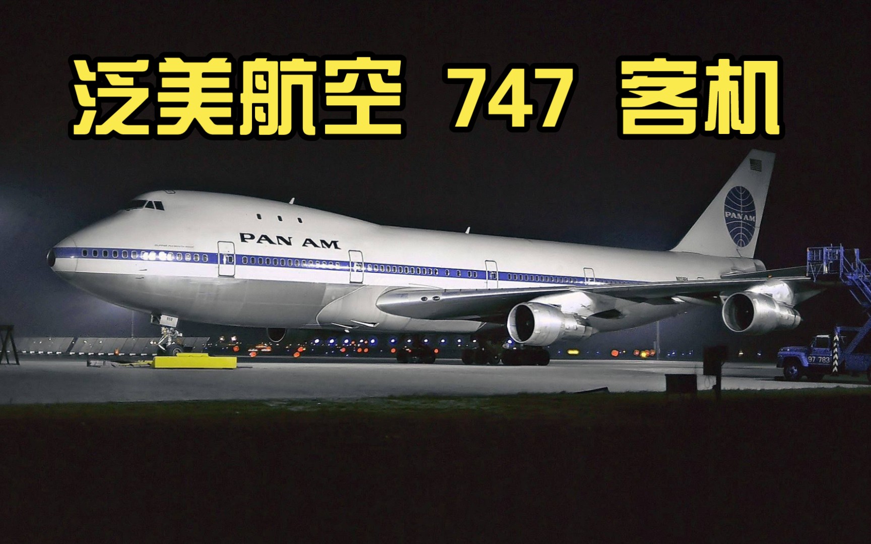 【昔日经典】泛美航空 747 客机