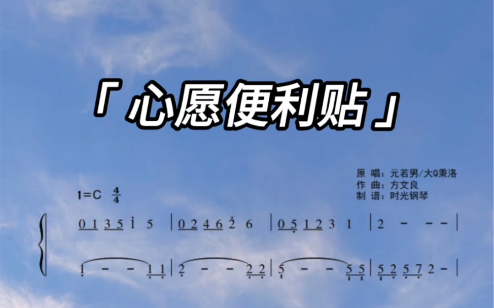 钢琴教学《心愿便利贴》#钢琴教学#钢琴简谱#心愿便利贴简谱哔哩哔哩bilibili