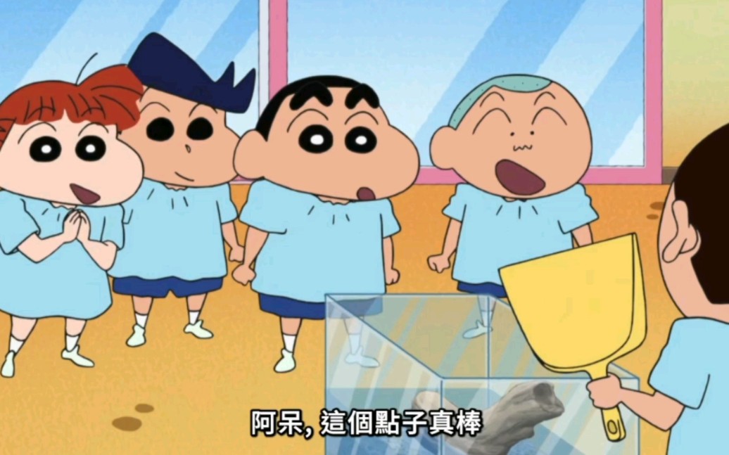 蜡笔小新国语--抓螃蟹作战哦～④呆神好淡定