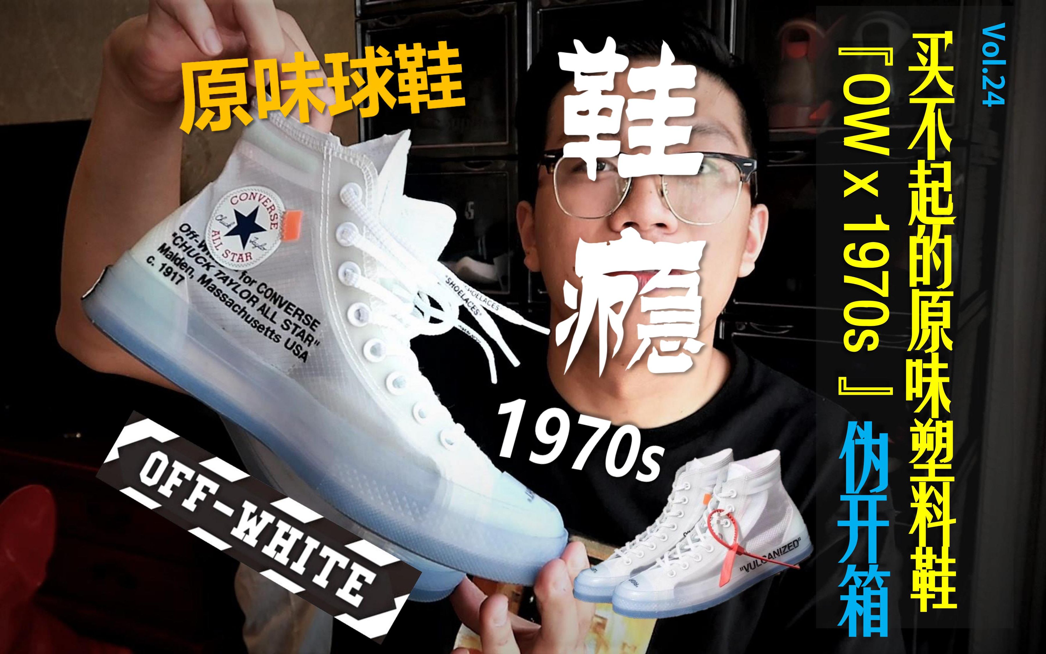 「鞋瘾」vol.24 迟到的OW匡威塑料鞋—原味开箱|CONVERSE 1970s x OFF WHITE哔哩哔哩bilibili