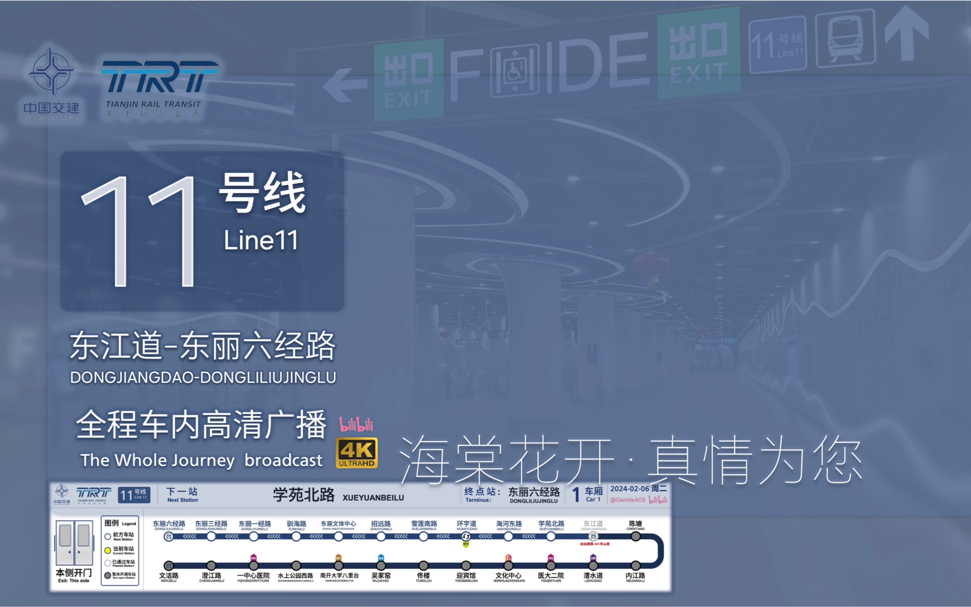 「海棠花开·真情为您」【天津地铁】11号线东段 东丽六经路方向 全程