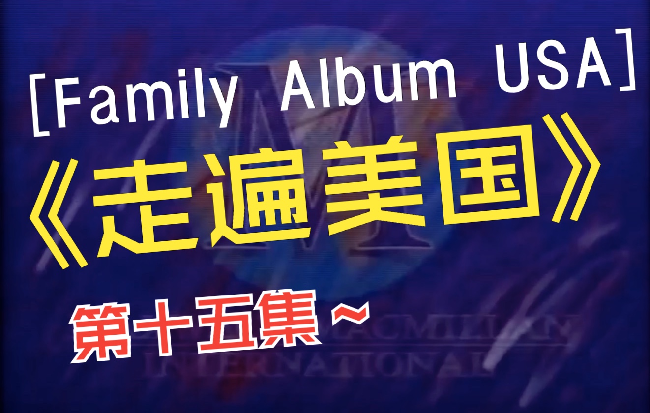 [图]Family Album U.S.A. 走遍美国 - 015 - Family Album USA E15 Chinese-English subtitles