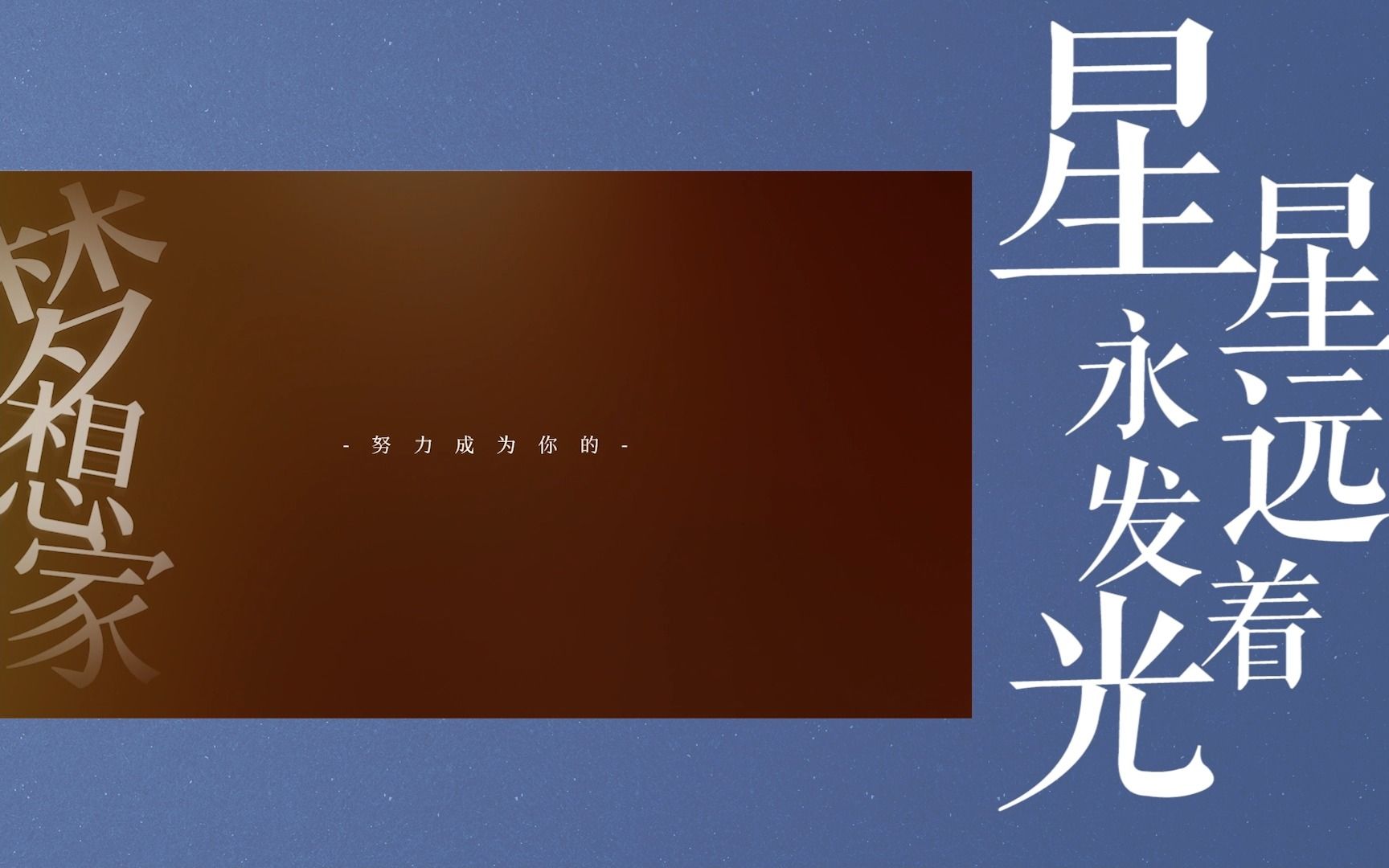 歌词排版|彭宇昕chloe-《星星永远发着光》|"团圆万人演唱会见吧"