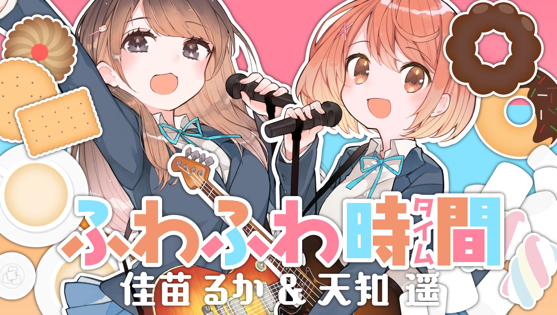 ふわふわ时间 covered by 佳苗るか&天知遥哔哩哔哩bilibili