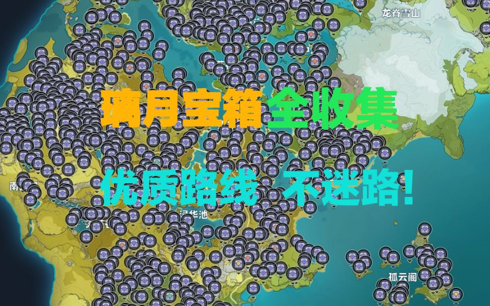 [图]【原神】 宝箱全收集 保姆级攻略迷路算我输，璃月篇！！（已完结）