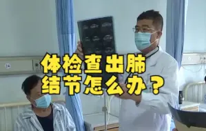 Download Video: 体检查出肺结节怎么办？