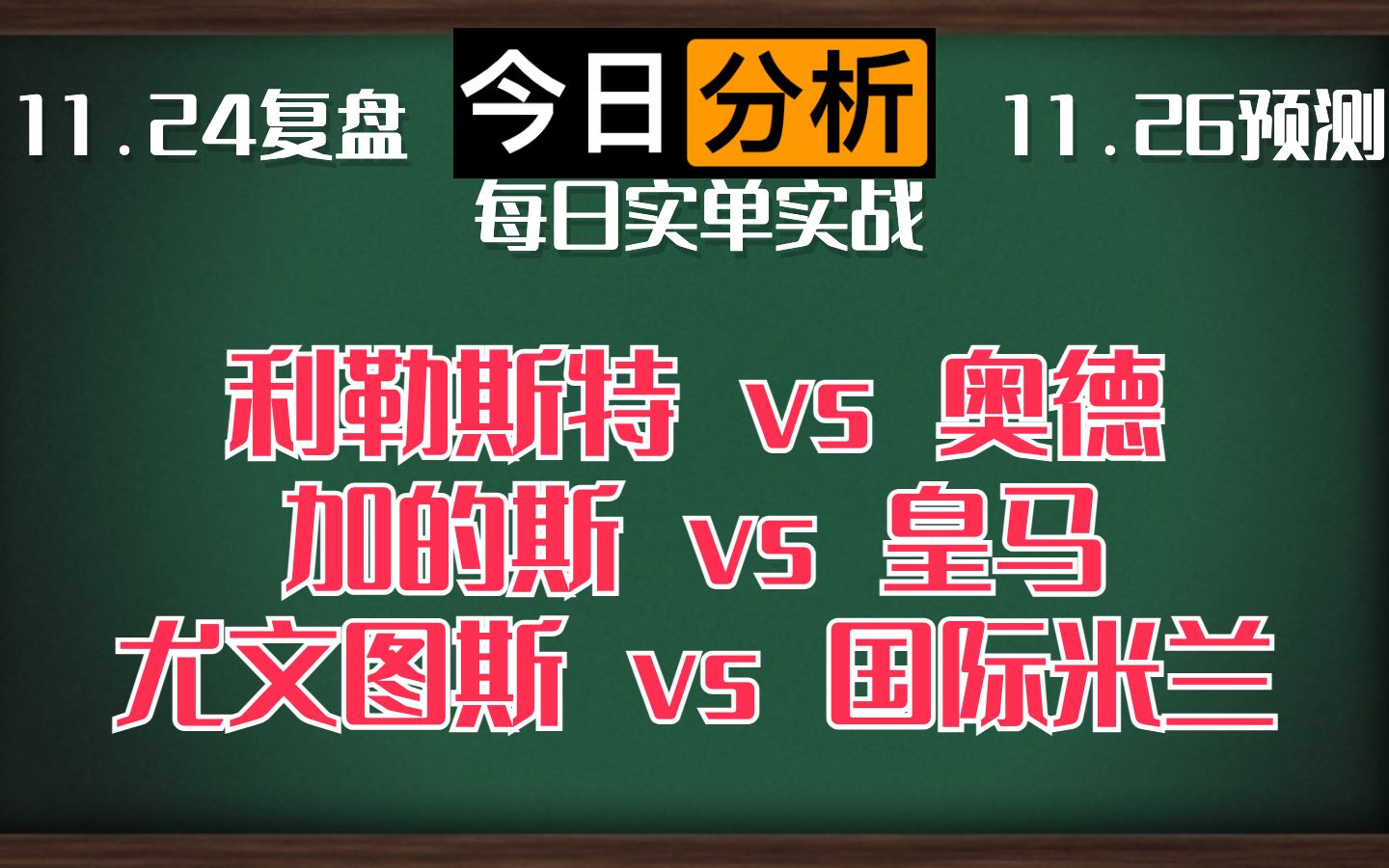 每日竞彩赛事 解盘 分析 预测 直播 2023/11/26 利勒斯特vs奥德 加的斯vs皇马 尤文图斯vs国际米兰哔哩哔哩bilibili