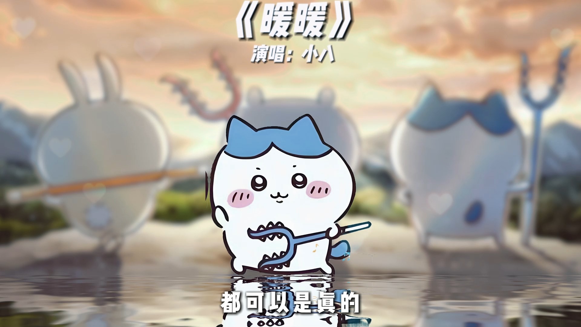 小八纯享版《暖暖》哔哩哔哩bilibili