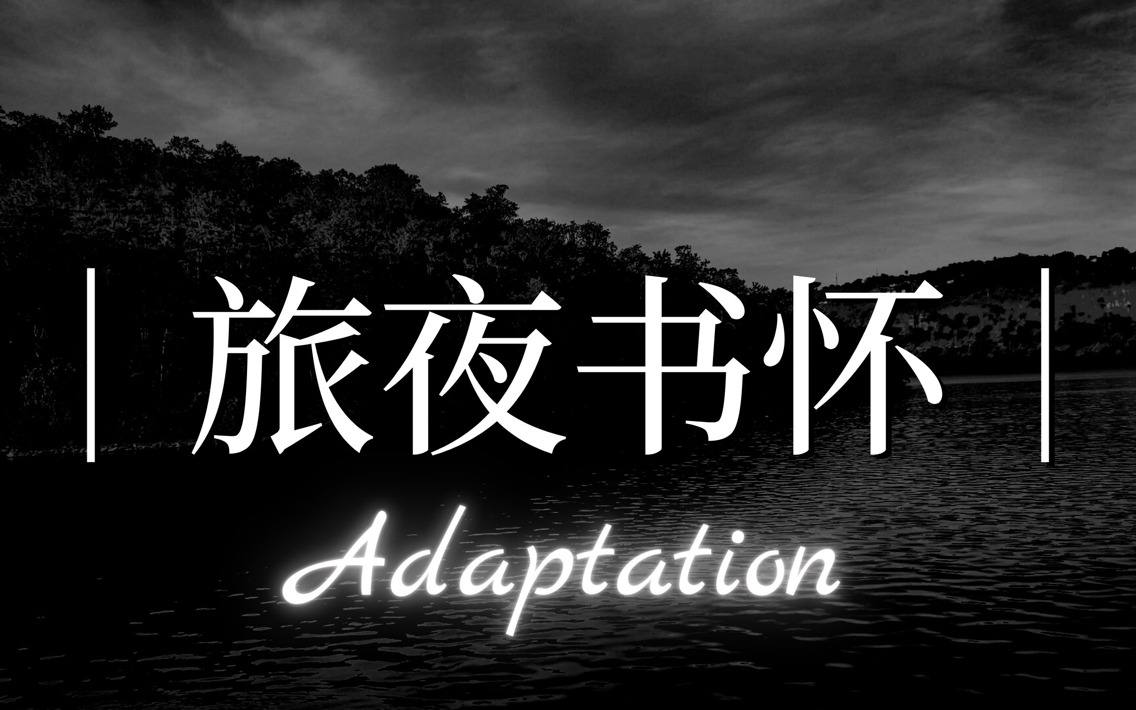 [图]英文诗歌 | Adaptation of "A Night by the Riverside" | 旅夜书怀