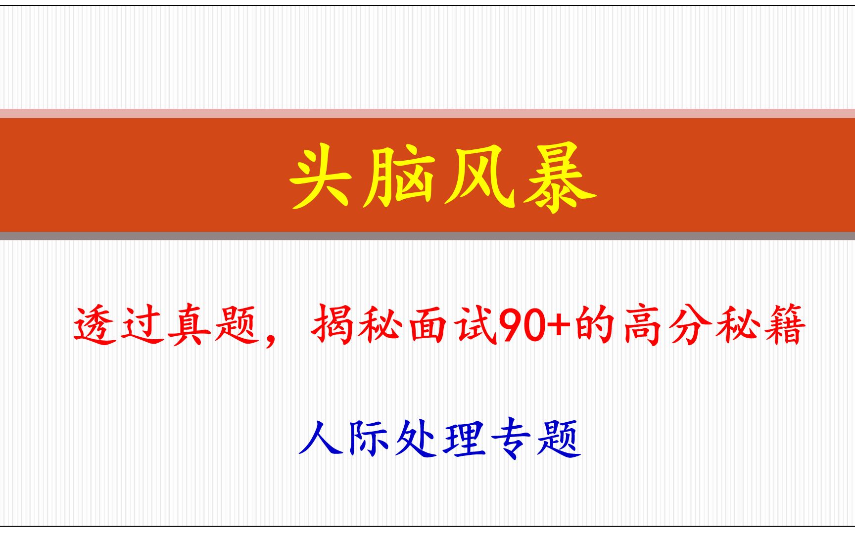 2022年福建省考面试题讲解:你新进单位不久,和一个同事在一起合作,同事替你抱怨,说你工作能力强,学历高,但是没得到领导的重视,向你表达对领...