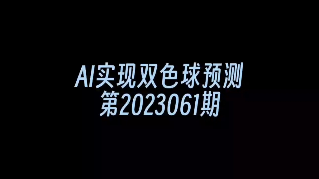 #今日分享 #人工智能 #双色球预测 继续优化,这是新一期预测结果哔哩哔哩bilibili