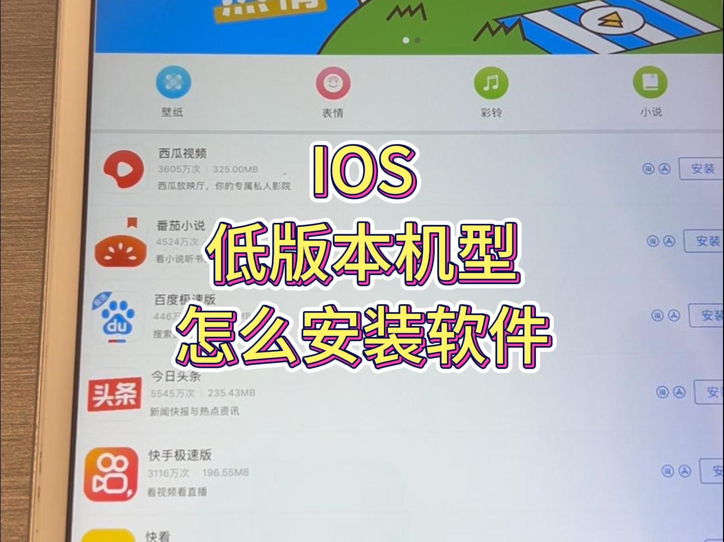 苹果iPhone、iPad老机型低版本系统怎么安装软件