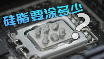 硅脂究竟涂多少才有最佳散热？【装机那点事儿】