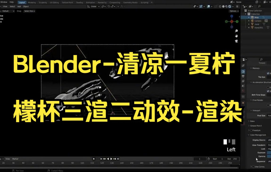 【blender建模】Blender清凉一夏柠檬杯三渲二动效渲染小技巧.哔哩哔哩bilibili