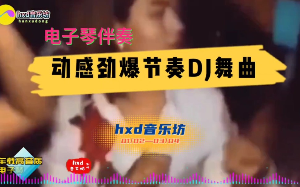 [图]电子琴伴奏动感劲爆节奏DJ舞曲/车载必备音乐/@hxd音乐坊