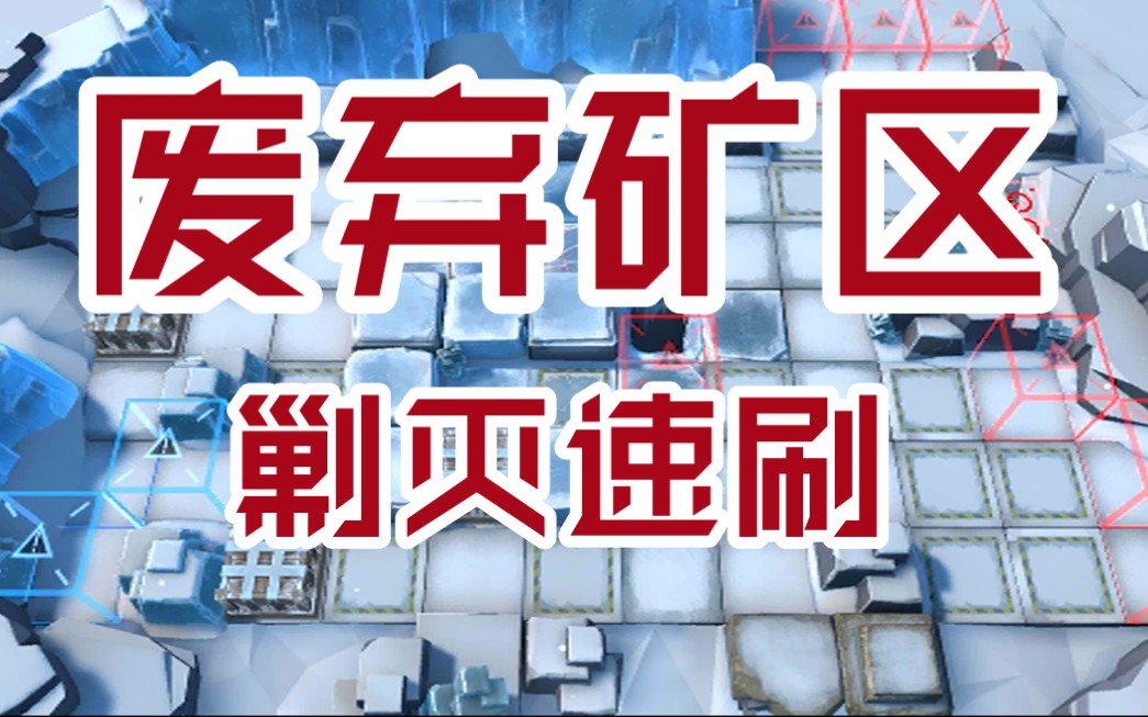 【明日方舟】废弃矿区 剿灭作战 2719"速刷_哔哩哔哩 (゜-゜)つロ