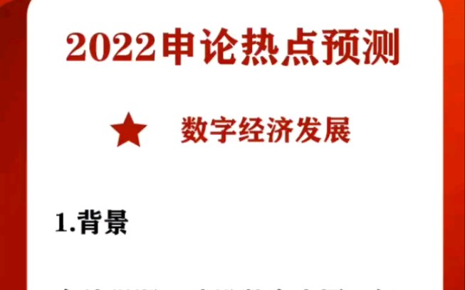 2022申论热点预测+范文积累更新中(数字经济)哔哩哔哩bilibili