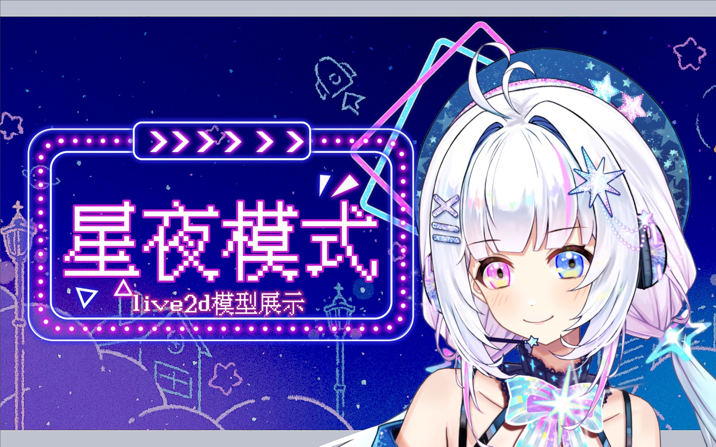 【live2d模型展示】☆★星夜模式★☆升级改色公式服哔哩哔哩bilibili