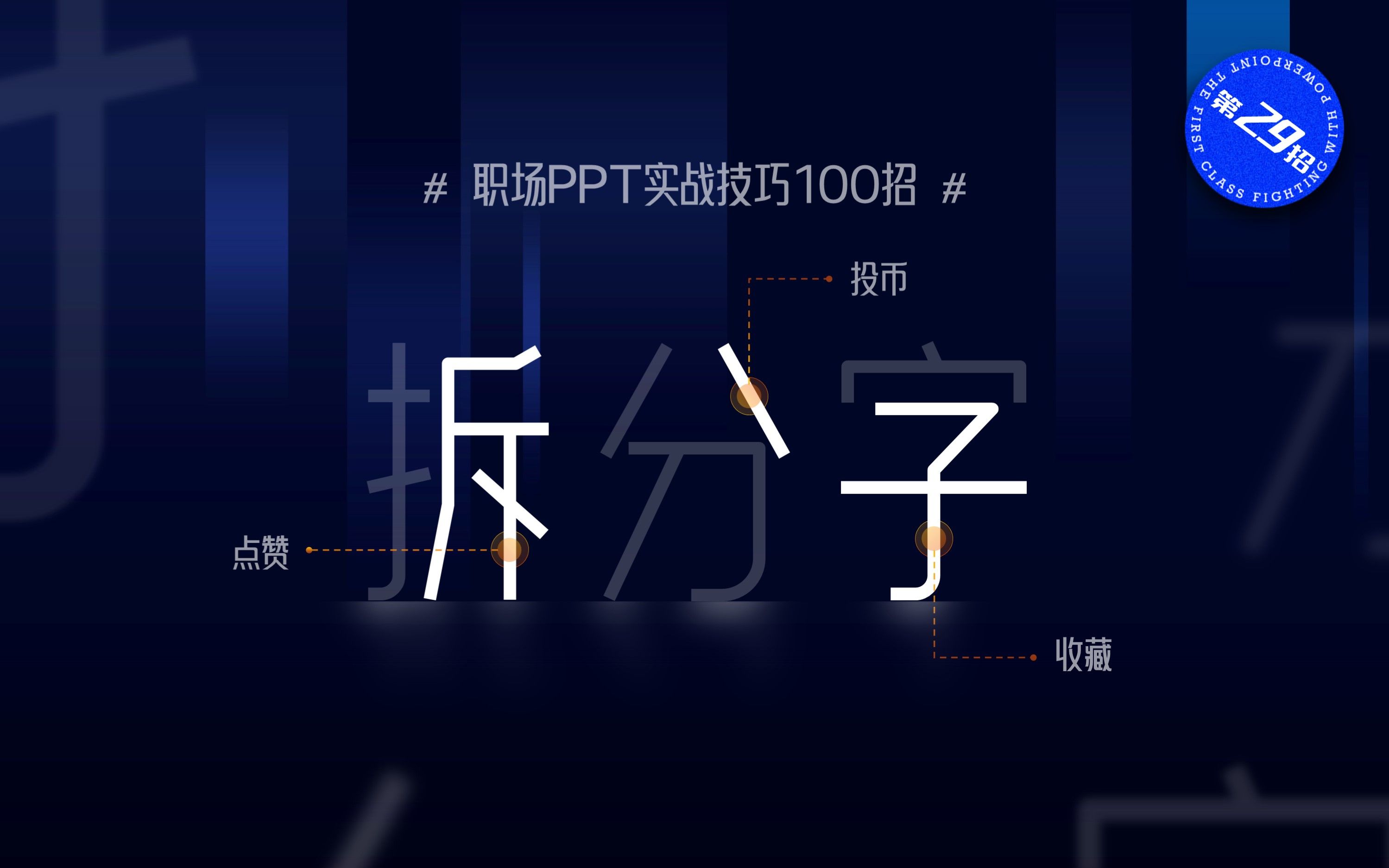 PPT拆字术,让一个文字表达更多的含义哔哩哔哩bilibili